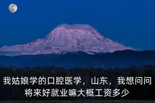 中山大學牙科就業工資多少,大概工資多少