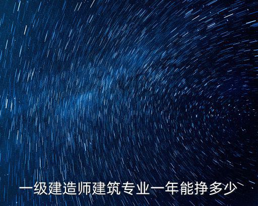 一級建造師建筑專業一年能掙多少