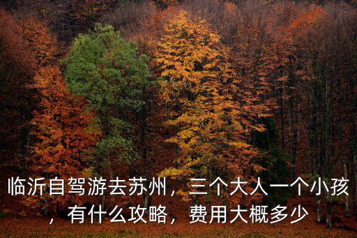 臨沂到蘇州高速路費多少錢,臨沂自駕游去蘇州