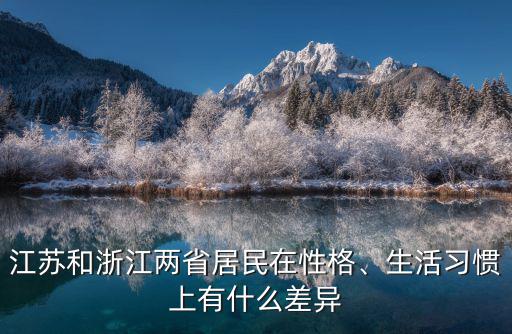 有多少江蘇人在浙江,浙江有多少江蘇投資商