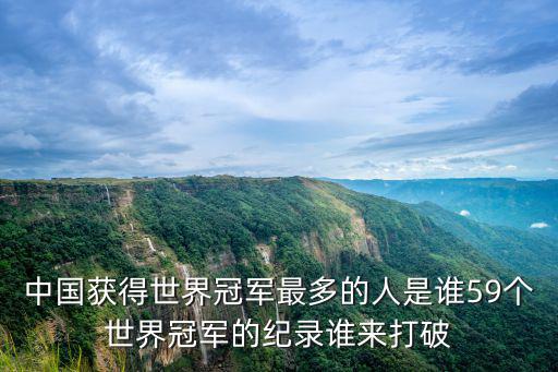 惠州有多少個世界冠軍,這里誕生過多少位世界冠軍