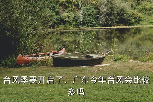 今年預(yù)計(jì)廣東有多少個(gè)臺(tái)風(fēng),未來廣東會(huì)有臺(tái)風(fēng)嗎
