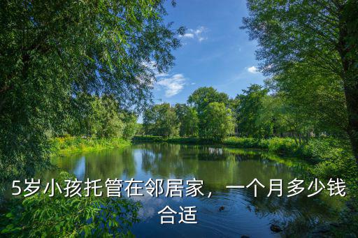 5歲小孩托管在鄰居家，一個月多少錢合適