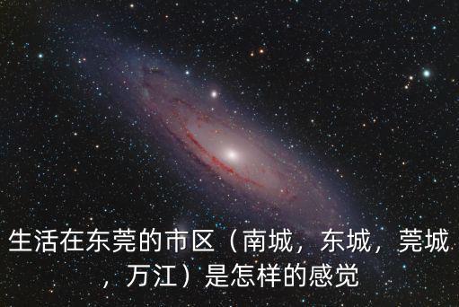 東莞省中心在哪里,生活在東莞的市區