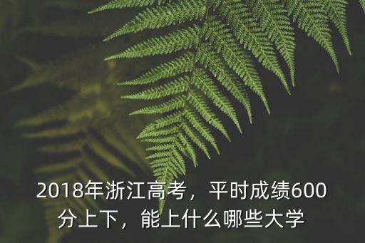 2018年浙江高考成績總分多少,2018年浙江高考