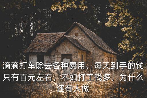 滴滴打車除去各種費(fèi)用，每天到手的錢只有百元左右，不如打工錢多，為什么還有人做