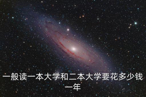一般讀一本大學和二本大學要花多少錢一年