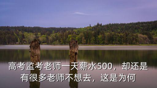 深圳高考監考費多少錢一天,高考監考老師一天薪水500