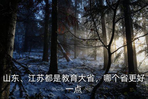 山東大學在江蘇要求等級是多少,山東大學和山西大學