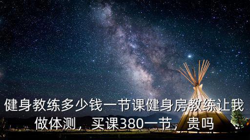 寧波健身私教多少錢一節課,健身教練多少錢一節課