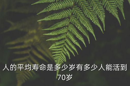 麗水女性平均壽命是多少歲,有多少人能活到70歲
