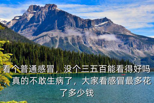 深圳寶田醫院看個感冒多少錢,看個普通感冒