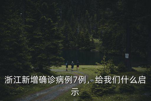 浙江新增確診病例7例，給我們什么啟示