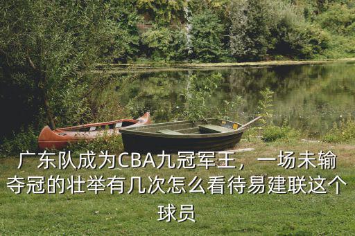 廣東隊冠軍多少次,CBA冠軍屬于廣東隊嗎