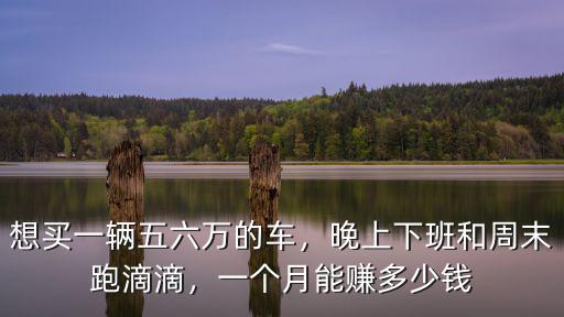 溫州跑滴滴一個月賺多少錢,一個月能賺多少錢