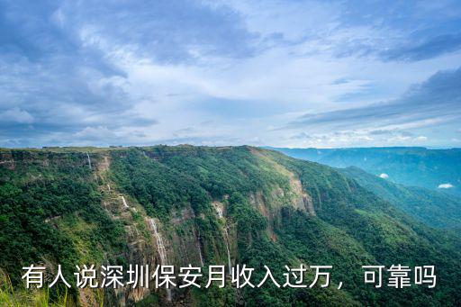 有人說深圳保安月收入過萬，可靠嗎