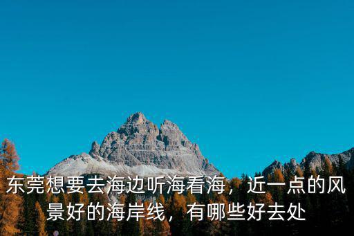 東莞長安海邊旅游去哪里好,東莞想要去海邊聽海看海