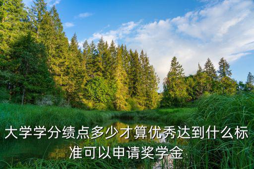 浙江萬里學院多少績點能有獎學金,大學學分績點多少才算優秀
