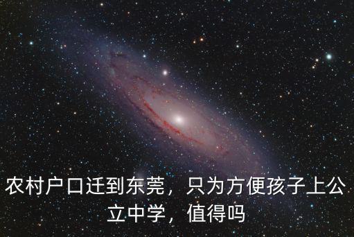 農(nóng)村戶口遷到東莞，只為方便孩子上公立中學，值得嗎
