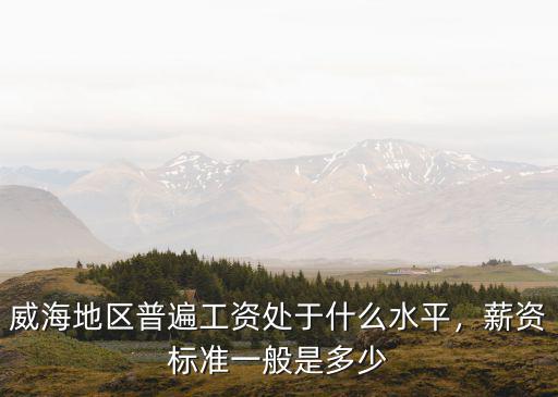 威海工資多少,都說威海工資低