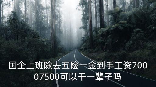 廣州國企一上班研究生工資多少,在廣州國企上班