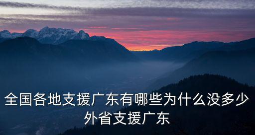 廣州都對口支援哪里,四川對口支援