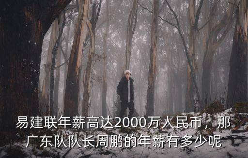 廣東隊周鵬的年薪是多少,他的年薪會是多少