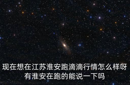 滴滴淮安多少錢車,需要多少投入