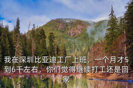 深圳比亞迪底薪多少錢一個月,我在深圳比亞迪工廠上班