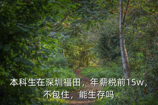 深圳福田年薪多少錢,一個月能存多少錢