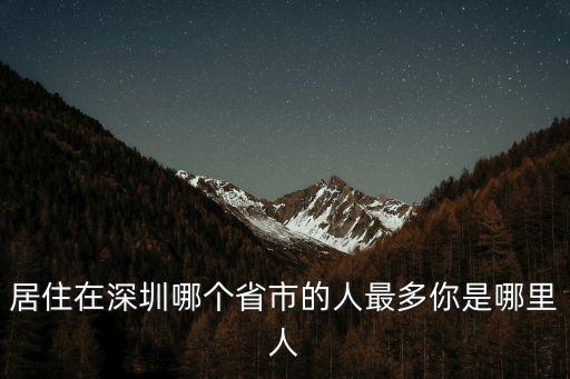 姚婷深圳哪里人,來了就是深圳人
