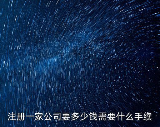 注冊一家公司要多少錢需要什么手續