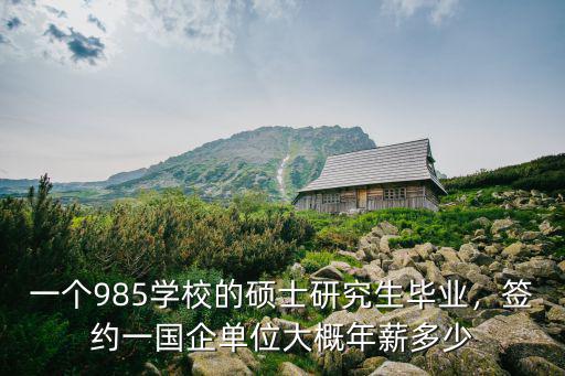 麗水國企一般年薪有多少,簽約一國企單位大概年薪多少
