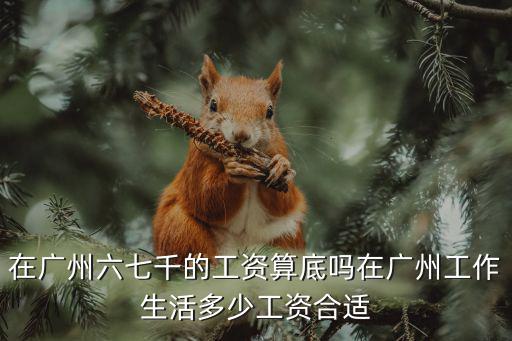 工資核算職位在廣州月薪多少,在廣州月薪多少算正常