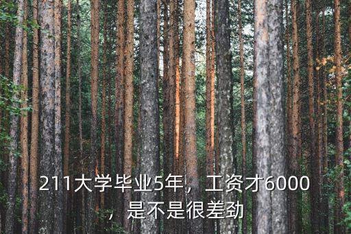 211大學畢業5年，工資才6000，是不是很差勁