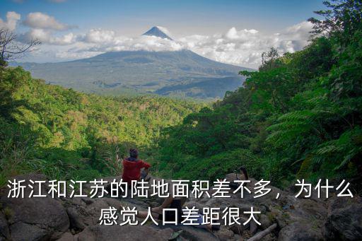 浙江和江蘇的陸地面積差不多，為什么感覺人口差距很大