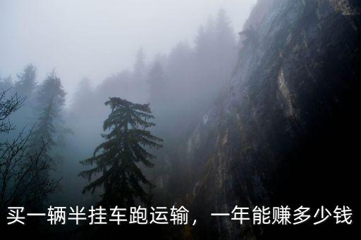 嘉興半掛車多少錢一臺,零首付買一臺半掛車