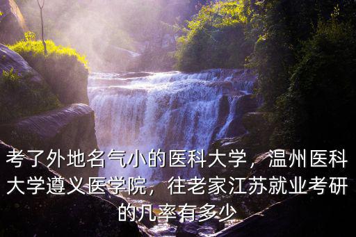 溫州醫學院就業率是多少,溫州醫科大學好不好