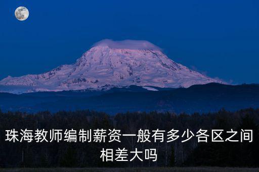 珠海兼職老師工資一般多少錢一個月,珠海教師編制薪資一般有多少