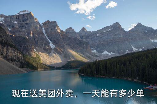 現在送美團外賣，一天能有多少單