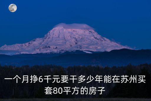 月薪多少可以在蘇州付首付,在蘇州月薪1萬到手