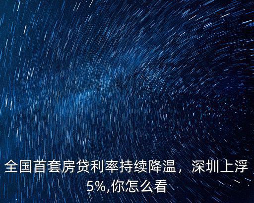 深圳首套房貸利率上浮多少,深圳上浮5%