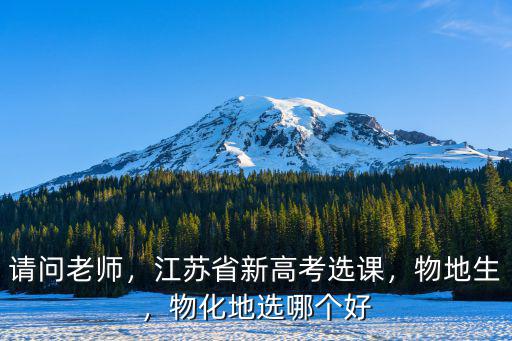 江蘇省新高考選科物理多少人,江蘇省新高考選課
