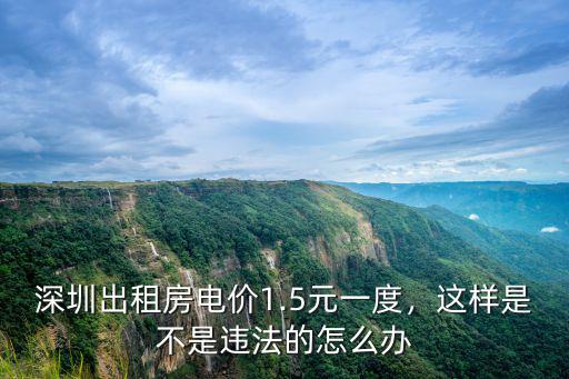 深圳一度電單價多少,深圳出租房電價1.5一度