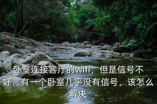 廣州房間沒信號怎么辦,房間沒信號怎么辦