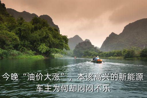 中山今晚油價(jià)多少,今晚油價(jià)大漲