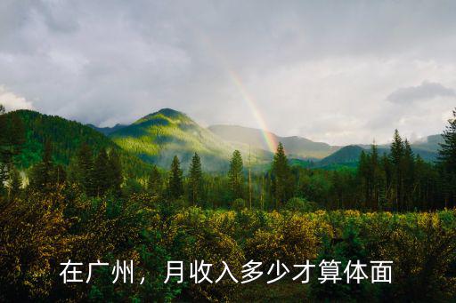 大專生在廣州月收入多少,月收入多少才算體面