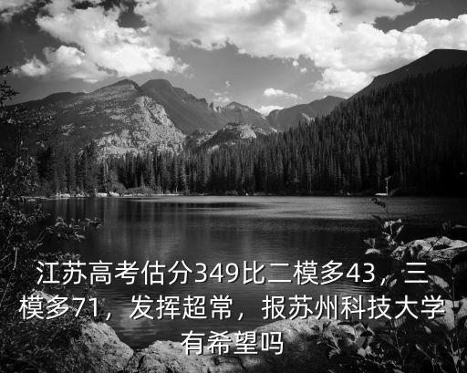 2019蘇州科技大學錄取分數線是多少,超蘇州科技大學投檔線4分