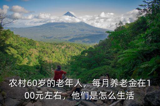 徐州農村60歲養老金每月多少,每月養老金在100元左右
