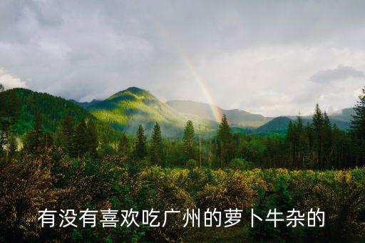廣州黃埔哪里有買牛雜的,廣州哪家店的牛雜好吃